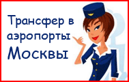 Трансфер в аэропорты Москвы. Заказать трансфер в аэропорты Москвы.