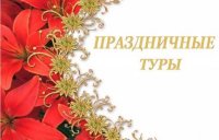 ПРАЗДНИЧНЫЕ ТУРЫ ПО РОССИИ!